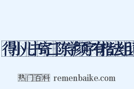 得小儿书寄二陈学颜字有楷法组词是什么意思的图片